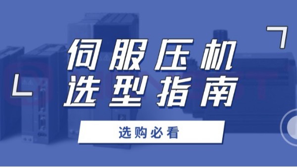 伺服壓機(jī)選購(gòu)必看：如何用數(shù)據(jù)說(shuō)話(huà)，選出最佳性?xún)r(jià)比？
